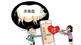 “杀猪盘”再上热搜，骗钱骗色的陷阱又来了