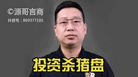 金融杀猪盘，免费就是陷阱