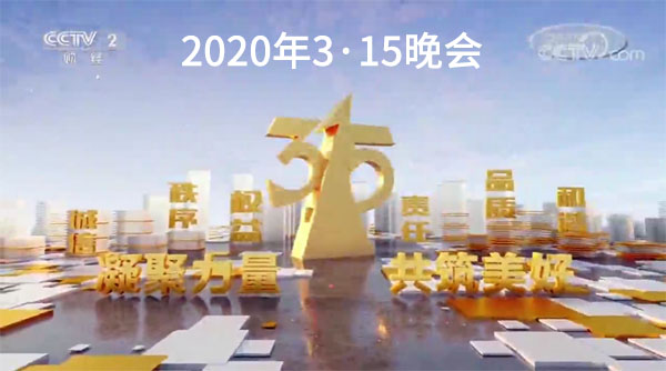 2020年3·15晚会