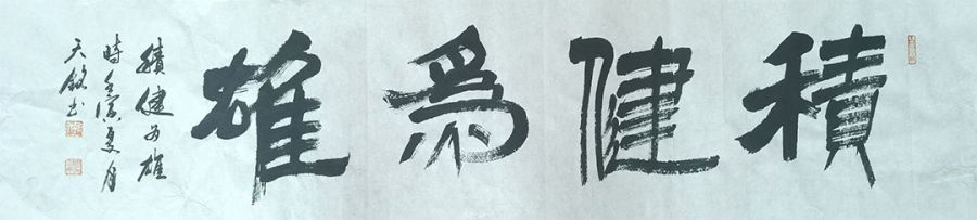 积健为雄-东莞市彩之虹环保科技有限公司创始人顾先生赠送墨宝